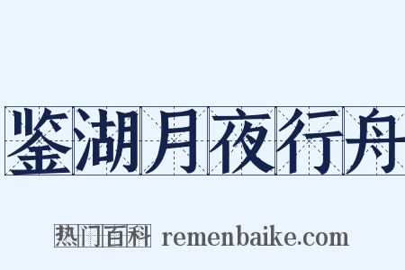 鉴湖月夜行舟是什么意思的图片